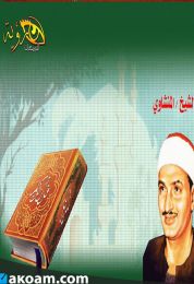 المصحف المعلم للشيخ محمد صديق المنشاوي
