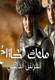 ملوك الكازاخ العرش الذهبي