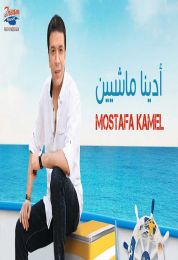 اغنية مصطفي كامل أدينا ماشيين