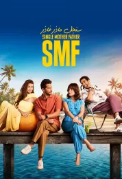 سنجل ماذر فاذر