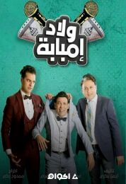 ولاد إمبابة