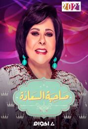 صاحبة السعادة الموسم الثالث