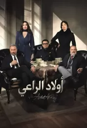 أولاد الراعي