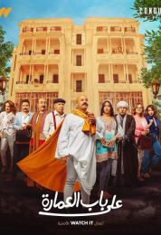 على باب العمارة