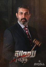 للعدالة وجه آخر