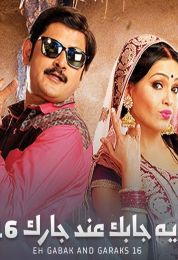 ايه جابك عند جارك الموسم السادس عشر ايه جابك عند جارك الموسم السادس عشر