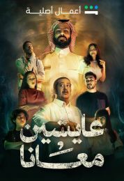 عايشين معانا