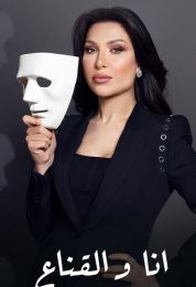 أنا والقناع