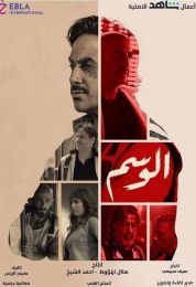 الوسم الموسم الأول