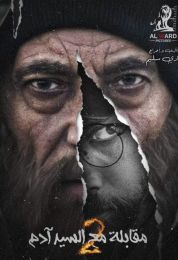 مقابلة مع السيد آدم الموسم الثاني