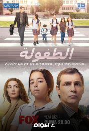 ÇOCUKLUK الموسم الاول