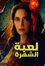 The Fame Game الموسم الاول