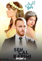 Sen Çal Kapimi الموسم الثاني