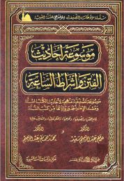 كتاب موسوعة أحاديث الفتن وأشراط الساعة