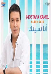 البوم مصطفي كامل أنا نسيتك