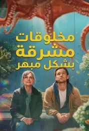 مخلوقات مشرقة بشكل مبهر مدبلج
