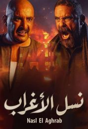 نسل الأغراب