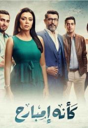 كأنه إمبارح