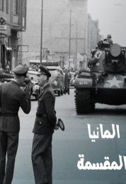 المانيا المقسمة