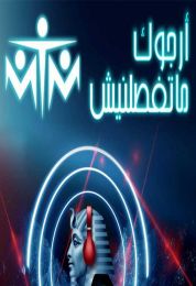 البوم فريق ام تى ام ارجوك ماتفصلنيش