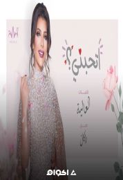 اغنية اصالة اتحبني