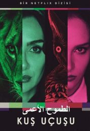 الطموح الأعمى الموسم الاول