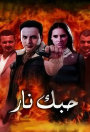 show حبك نار