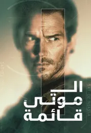 قائمة الموتى الموسم الثاني مدبلج
