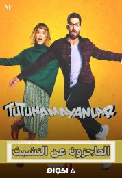 Tutunamayanlar الموسم الاول