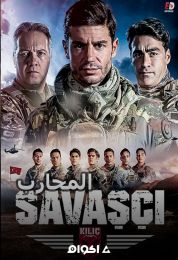 Savaşçı الموسم الخامس