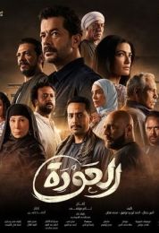 العودة الموسم الاول