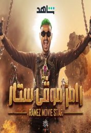 رامز موفي ستار