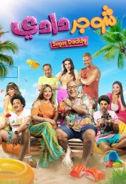 show شوجر دادي