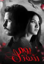 يوم شفتك يوم شفتك