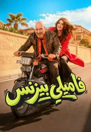 فاميلي بيزنس