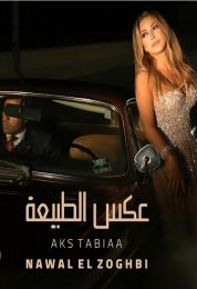 كليب نوال الزغبي عكس الطبيعة