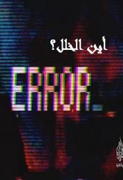 أين الخلل ؟