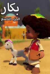 بكار الموسم التاسع