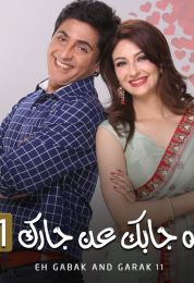 ايه جابك عند جارك الموسم الحادي عشر