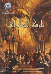 ملوك الطوائف