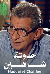 حدوتة شاهين