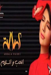 اغنية اصالة الحب والسلام