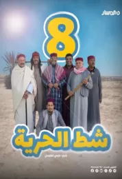 شط الحرية