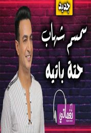 اغنية سمسم شهاب حته باتيه