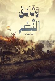 وثائق النصر