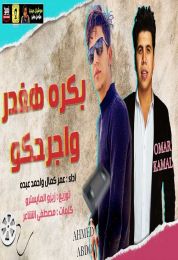 مهرجان بكره هغدر واجرحكو غناء عمر كمال و احمد عبده