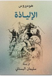 كتاب الإلياذة تاليف هوميروس