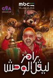 رامز ليفل الوحش