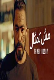 اغنية تامر حسني مش تمثال