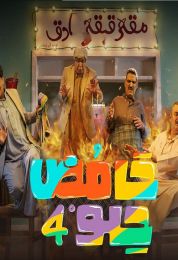 حامض حلو الموسم الرابع